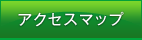 アクセスマップ