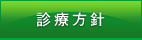 診療方針