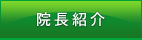 院長紹介