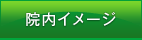 院内イメージ