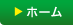 ホーム