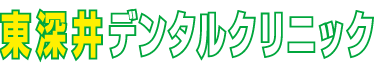 『東深井デンタルクリニック』 ロゴ